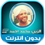 Logo of Al Zain Mohamed Ahmed Full Qur android Application 